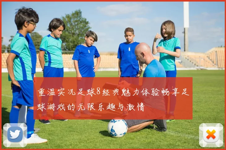 重温实况足球8经典魅力体验畅享足球游戏的无限乐趣与激情