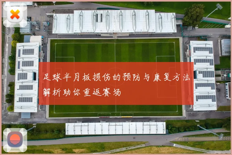 足球半月板损伤的预防与康复方法解析助你重返赛场