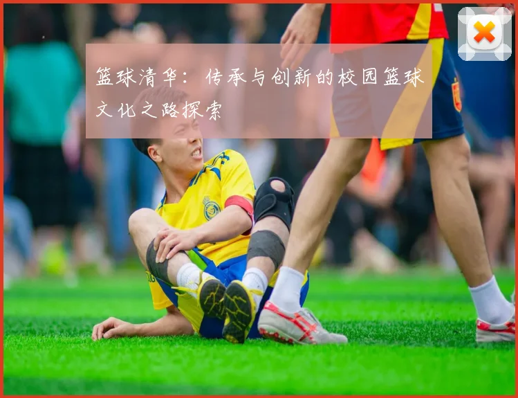 篮球清华：传承与创新的校园篮球文化之路探索