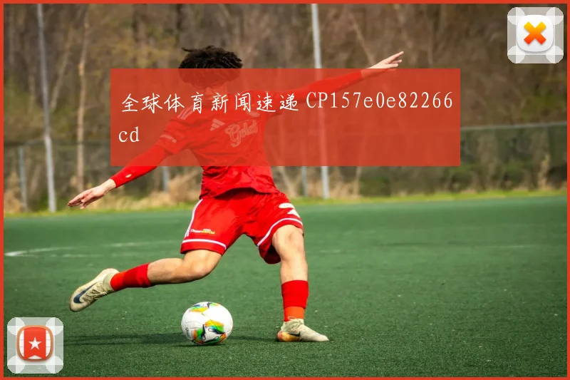 全球体育新闻速递 CP157e0e82266cd