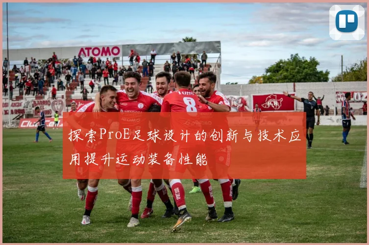 探索ProE足球设计的创新与技术应用提升运动装备性能