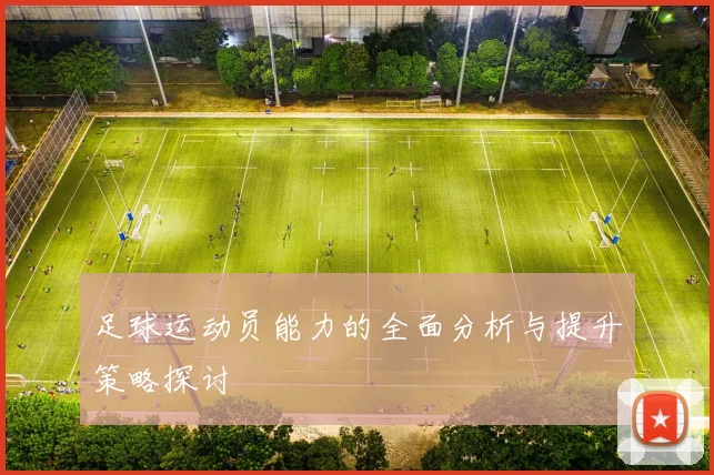 足球运动员能力的全面分析与提升策略探讨