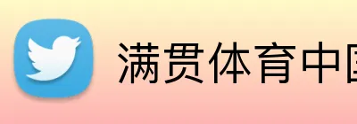 满贯体育中国 Logo
